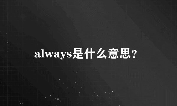 always是什么意思？