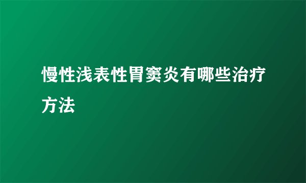 慢性浅表性胃窦炎有哪些治疗方法