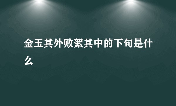 金玉其外败絮其中的下句是什么