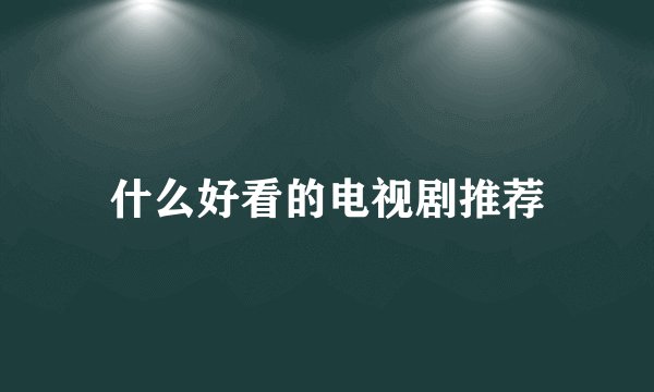 什么好看的电视剧推荐