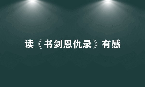 读《书剑恩仇录》有感
