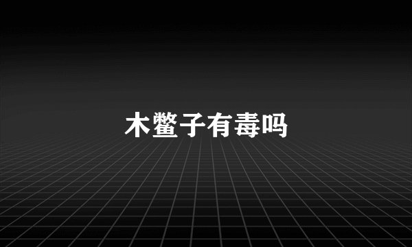 木鳖子有毒吗