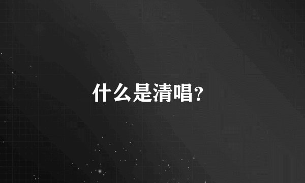 什么是清唱？