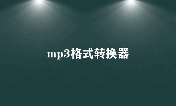 mp3格式转换器