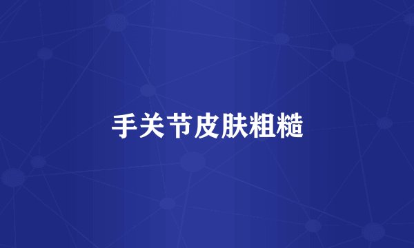 手关节皮肤粗糙