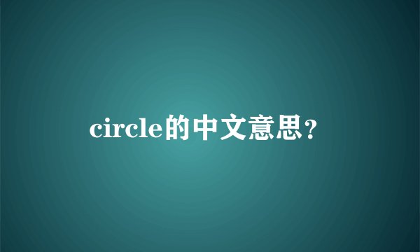 circle的中文意思?