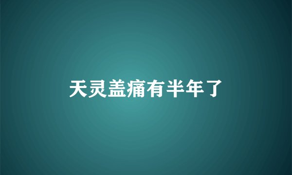 天灵盖痛有半年了