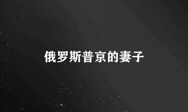 俄罗斯普京的妻子