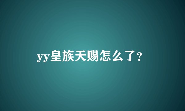 yy皇族天赐怎么了？