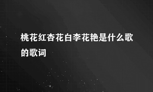 桃花红杏花白李花艳是什么歌的歌词