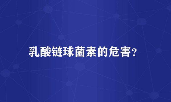 乳酸链球菌素的危害？