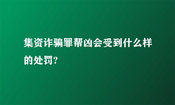 集资诈骗罪帮凶会受到什么样的处罚?