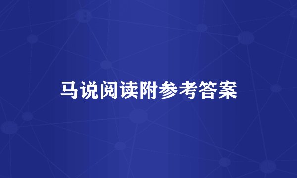 马说阅读附参考答案