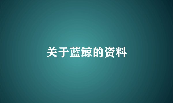 关于蓝鲸的资料