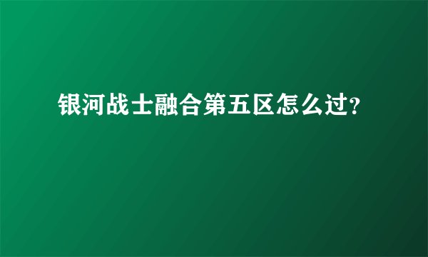 银河战士融合第五区怎么过？