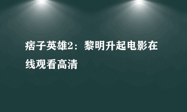 痞子英雄2：黎明升起电影在线观看高清