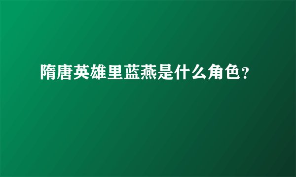 隋唐英雄里蓝燕是什么角色?