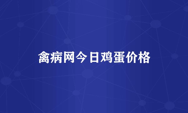 禽病网今日鸡蛋价格