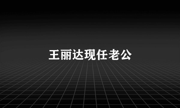 王丽达现任老公
