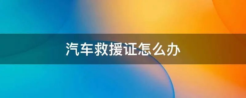 汽车救援证怎么办