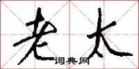 老太