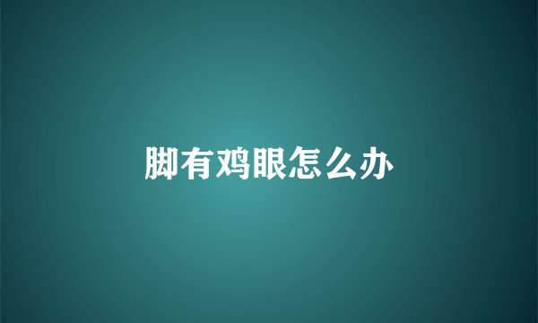 脚有鸡眼怎么办
