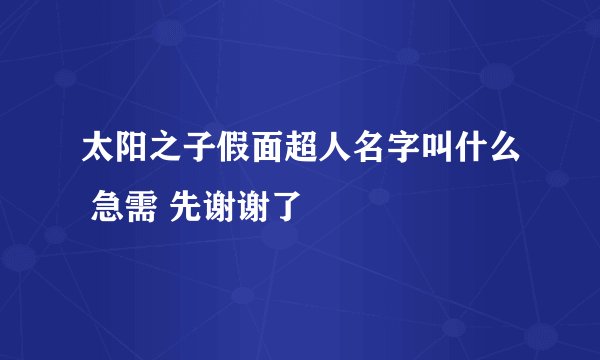 太阳之子假面超人名字叫什么 急需 先谢谢了