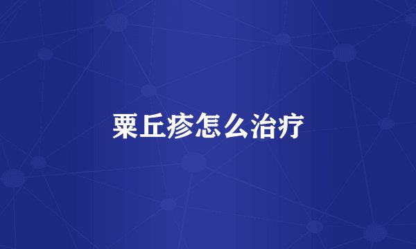 粟丘疹怎么治疗