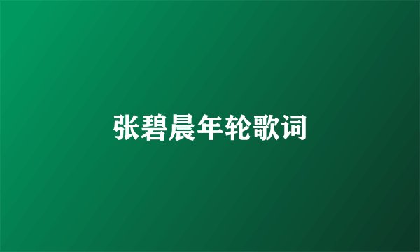 张碧晨年轮歌词