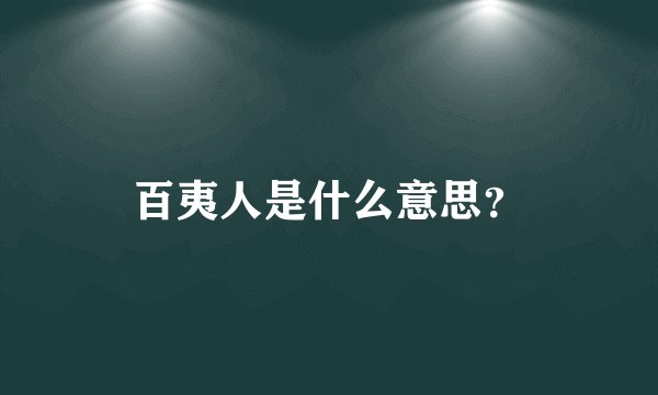 百夷人是什么意思?