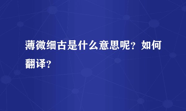 薄微细古是什么意思呢？如何翻译？
