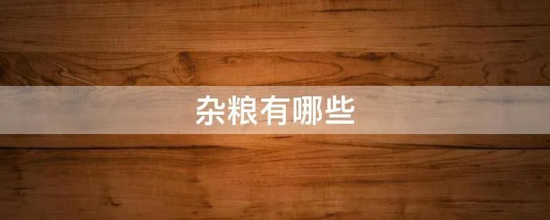 杂粮有哪些