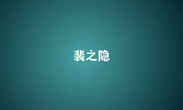 裴之隐