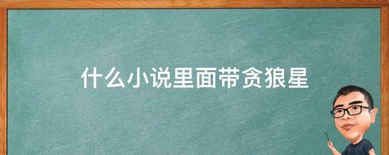 什么小说里面带贪狼星