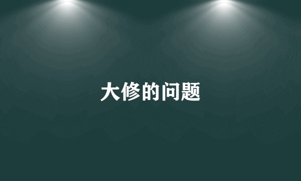 大修的问题