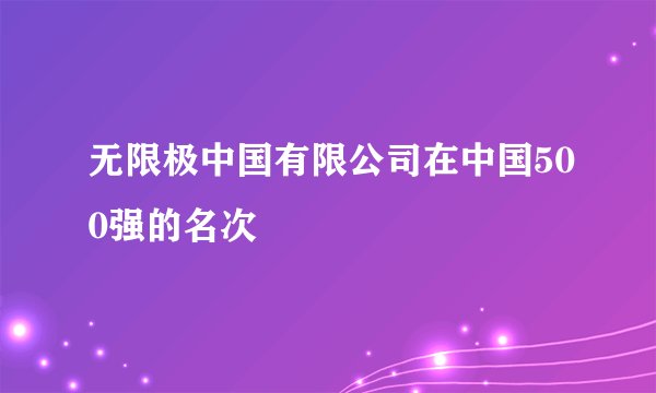 无限极中国有限公司在中国500强的名次