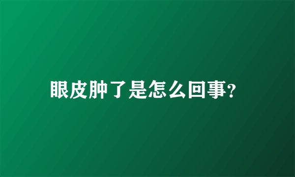 眼皮肿了是怎么回事?