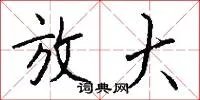 放大
