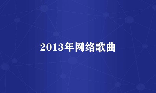 2013年网络歌曲