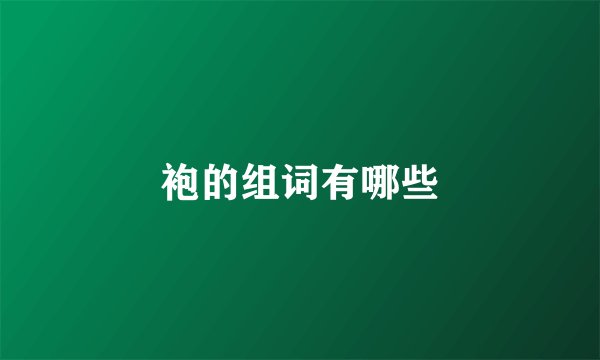 袍的组词有哪些