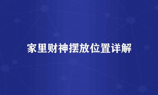 家里财神摆放位置详解