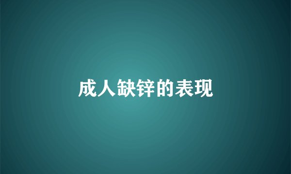 成人缺锌的表现