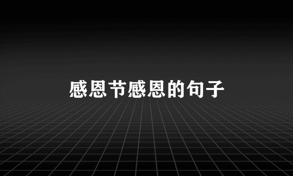 感恩节感恩的句子