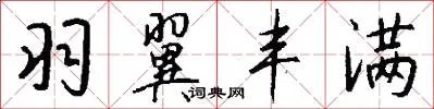 羽翼丰满