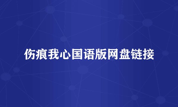 伤痕我心国语版网盘链接