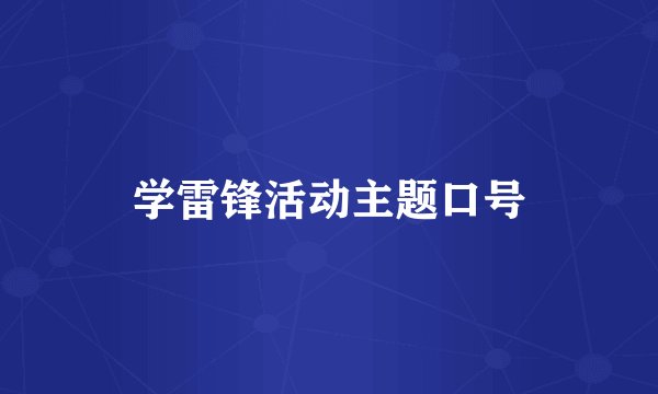 学雷锋活动主题口号