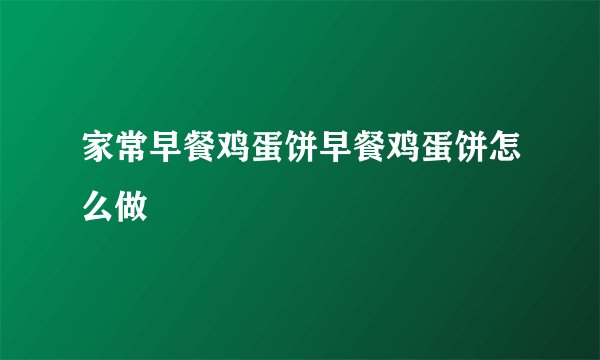 家常早餐鸡蛋饼早餐鸡蛋饼怎么做