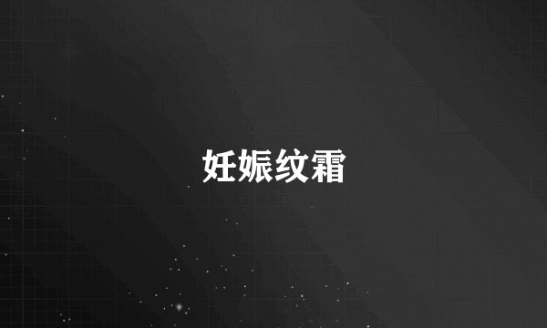 妊娠纹霜