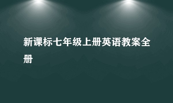 新课标七年级上册英语教案全册