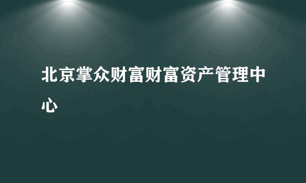 北京掌众财富财富资产管理中心